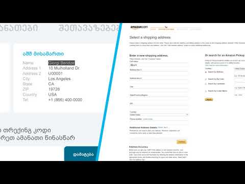 როგორ მივუთითოთ მისამართი