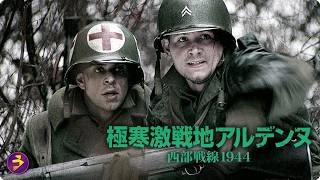【🎬無料公開中】包囲された兵士たちの脱出劇…映画本編『極寒激戦地アルデンヌ』