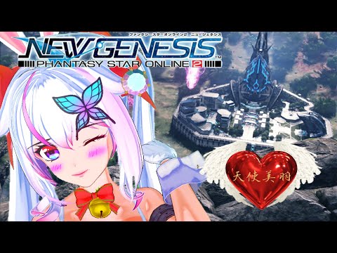 【PSO2 NGS】参加型❤️Vtuber天使美羽❤️（無許可同時裏配信禁止‼）