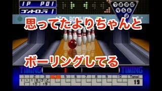 【単発プレイ】SIMPLE 1500シリーズ Vol.18 THE ボーリング【PS1アーカイブス】 screenshot 2