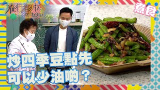 流行都市｜炒四季豆點先可以少油啲？｜三姐｜食譜｜居家｜生活｜烹飪｜欖菜肉鬆魷魚四季豆