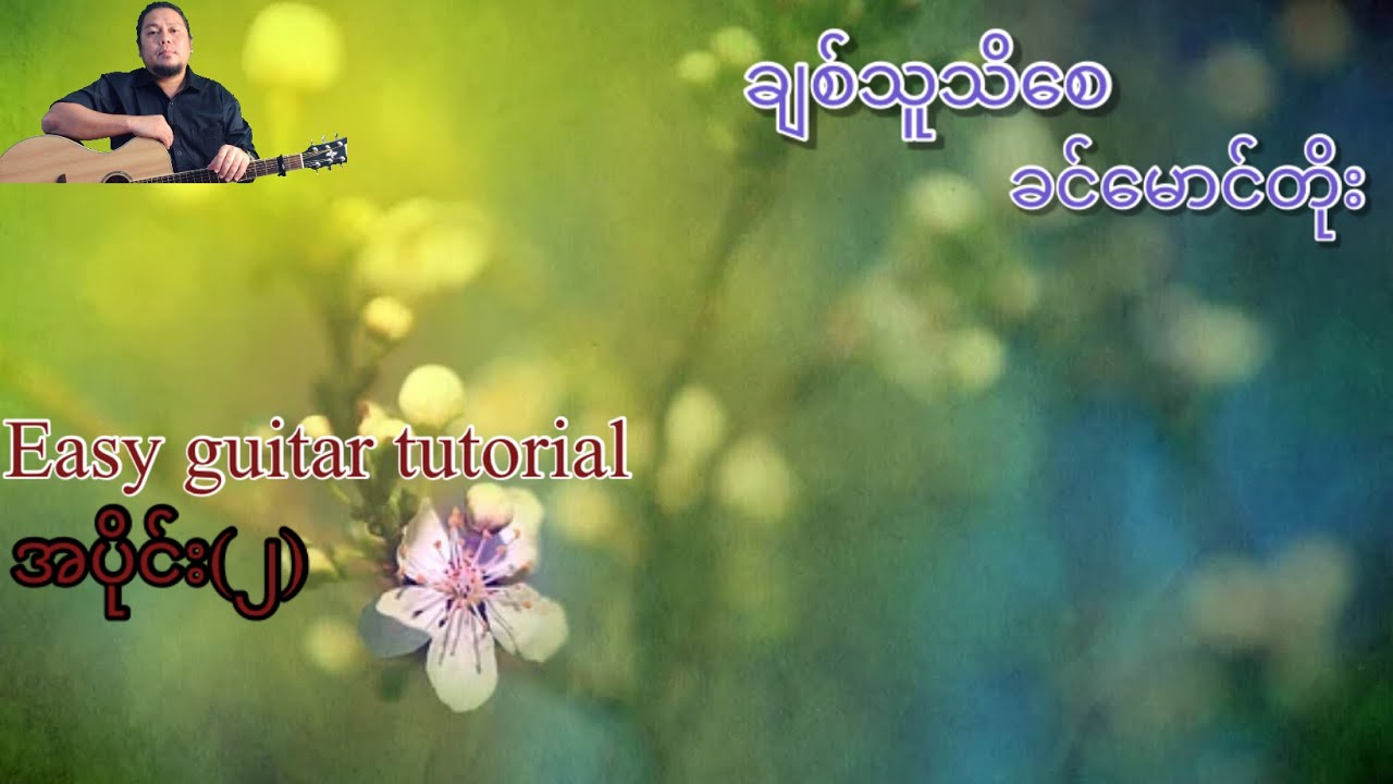 ချစ်သူသိစေ - ခင်မောင်တိုး - Easy guitar tutorial  အပိုင်း(၂)