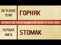 Первая лига. Горняк - StomaK (26.11.2022)