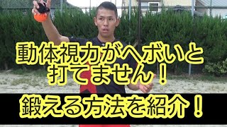 野球は動体視力が大事！動体視力を鍛えます！【ボクシング】