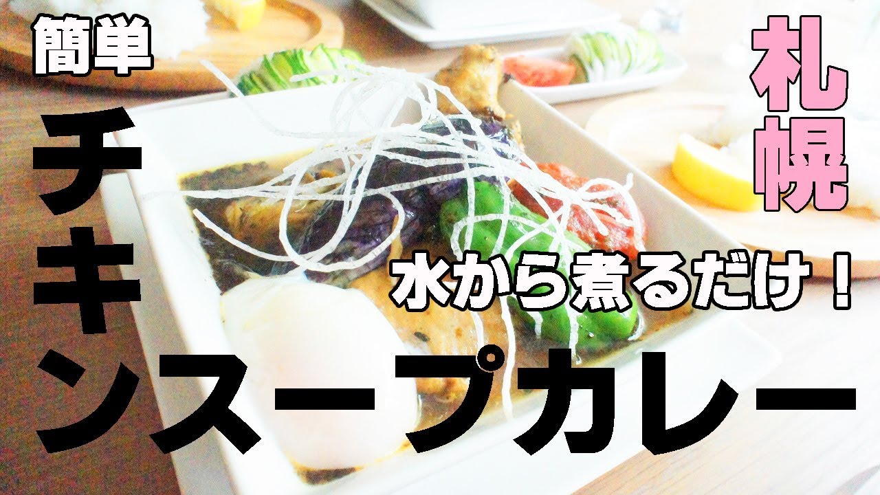 スープカレーの作り方 家庭で本格的なスパイスチキンカレー Soup Curry By Hanari はなり さん レシピブログ 料理ブログのレシピ満載