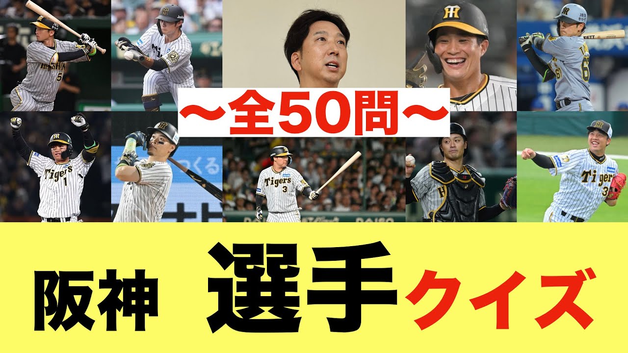 【阪神タイガース】選手クイズ｜2025年優勝の打順で全50問！