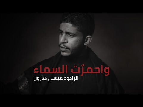 واحمر ت السماء عيسى هارون 1443 هـ 