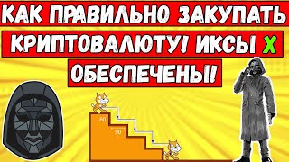 Как правильно закупать альткоины! Как выставлять лесенку? Как покупать криптовалюту для иксов?