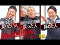 【宮迫×中田】山本圭壱（後編）〜吉本に戻った人、戻りたい人、辞めた人〜【Win Win Wiiin】