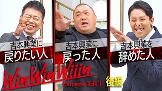 【宮迫×中田】山本圭壱（後編）〜吉本に戻った人、戻りたい人、辞めた人〜【Win Win Wiiin】