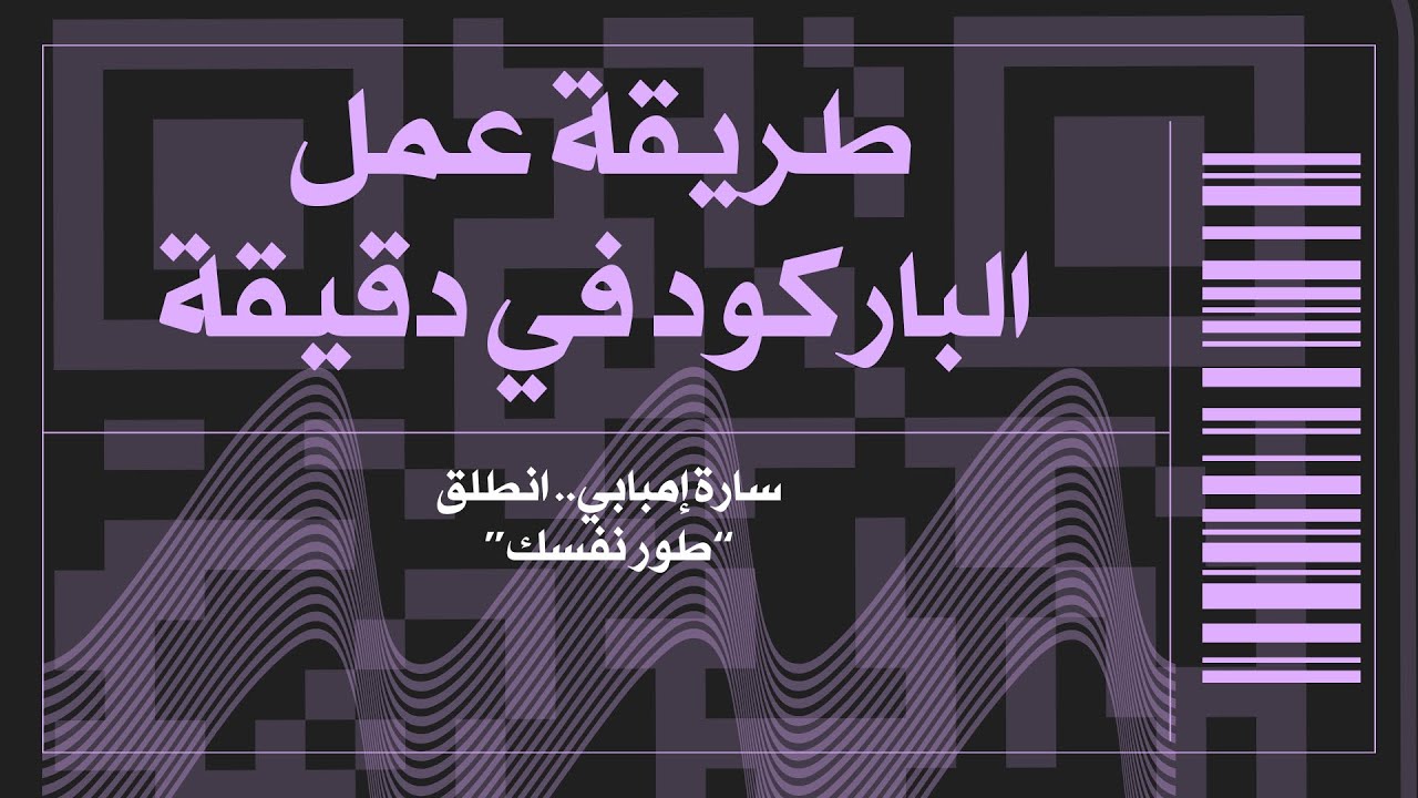 طريقة عمل باركود في دقيقة# أفكار تعليمية لكل معلم ومعلمة# طور نفسك