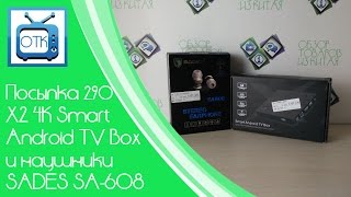 Посылка из Китая №290 (X2 4K Smart Android TV Box и SADES SA-608) [Tvc-mall.com]