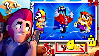 من الصفر 7 احترت شو اختار بعد ما فتحت كثير ابطال؟? براول ستارز | Brawl Star