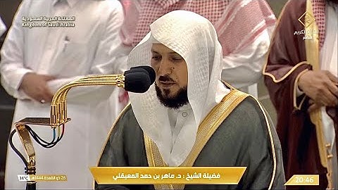 تلاوة فضيلة الشيخ د. #ماهر_المعيقلي من صلاة العشاء 26 ذو القعدة 1444 هـ.