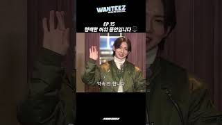 ATEEZ(에이티즈) WANTEEZ EP.15 명백한 허위 증언입니다⚖ #Shorts