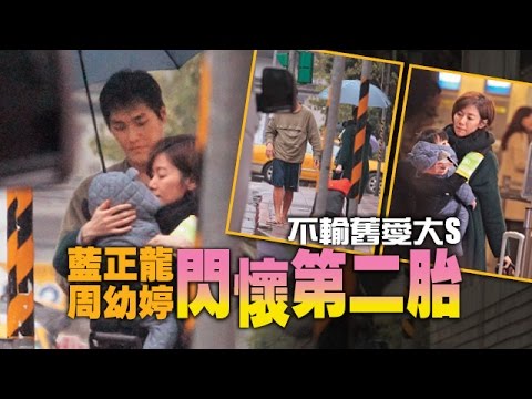 【台灣壹週刊】不輸舊愛大S 藍正龍周幼婷閃懷第二胎