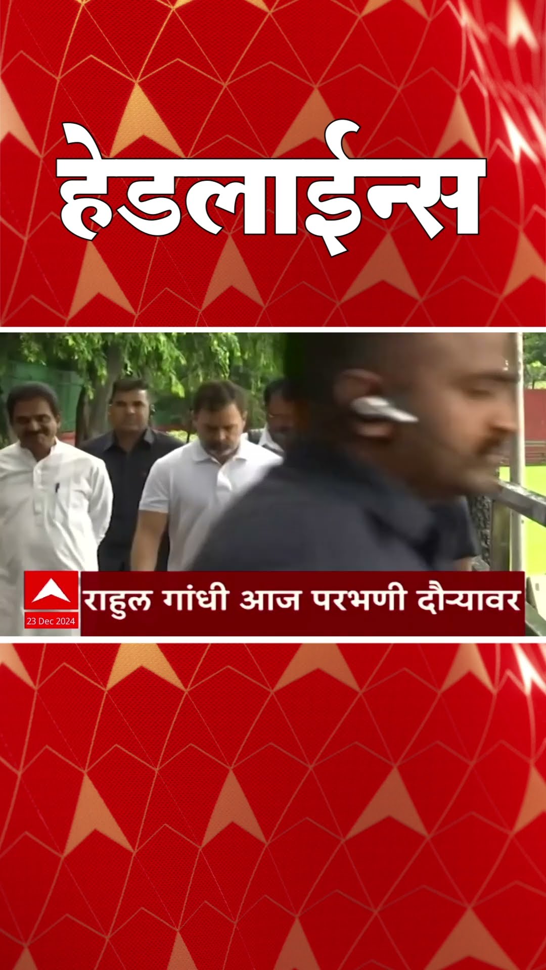 ABP Majha Marathi News Headlines 830AM Headlines 830 AM 23 December 2024 सकाळी ८.३० च्या हेडलाईन्स-
