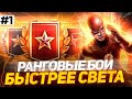 РАНГОВЫЕ БОИ 2021 - СПИДРАНЮ ПО ПОЛНОЙ ПРОГРАММЕ!