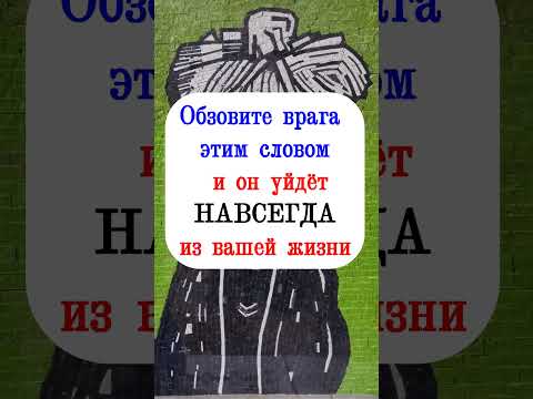 Обзовите Врага Этим Одним Словом И Он Уйдёт Исчезнет Навсегда Из Вашей Жизни