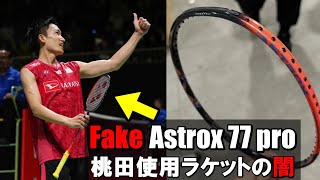 Is Momota using a fake Astrox 77 pro?
