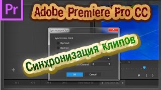 Adobe Premiere Pro CC. Синхронизация клипов по звуку. Adobe Premiere Pro CC. Синхронизация клипов по звуку.