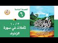 سلسلة تأملات قرآنية في تفسير سورة الزخرف للشيخ صالح بن المغامسي إمام وخطيب مسجد قباء