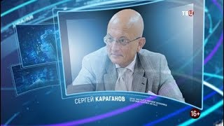 Сергей Караганов. Право знать! Сергей Караганов. Право знать!