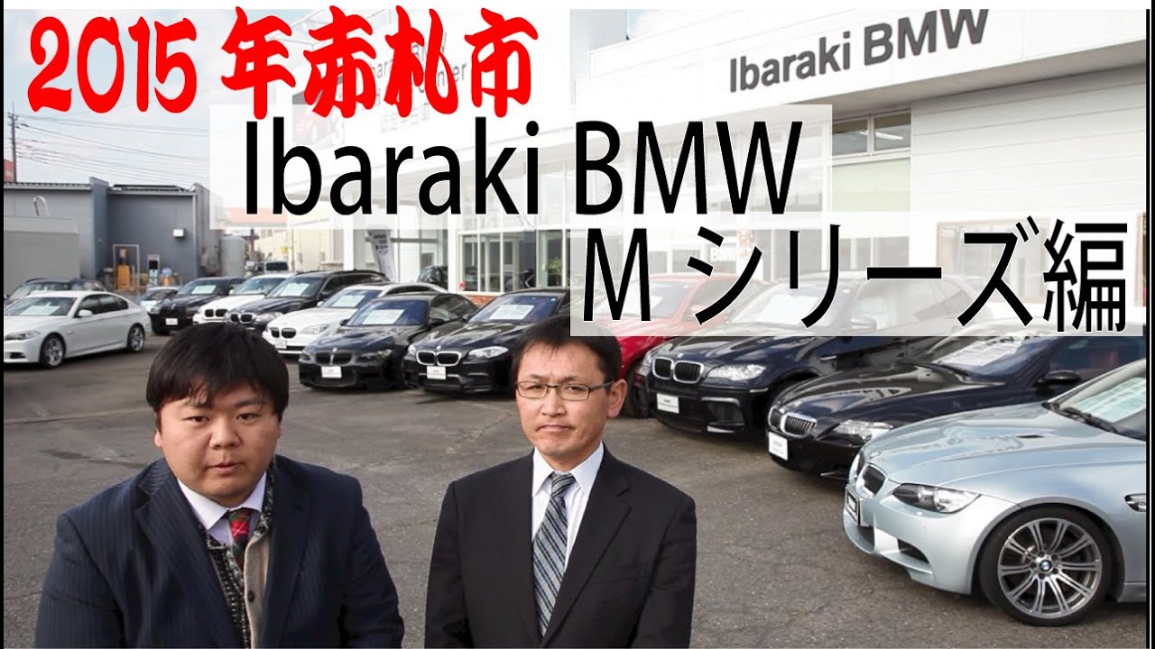 今 買い得な車はコレだ Bmw土浦 Mシリーズ編 Youtube 今 買い得な車はコレだ Bmw土浦 Mシリーズ編 Youtube