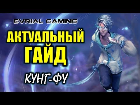 Видео: Актуальный гайд: Мастер кунг-фу (Kung Fu Master) Blade and Soul