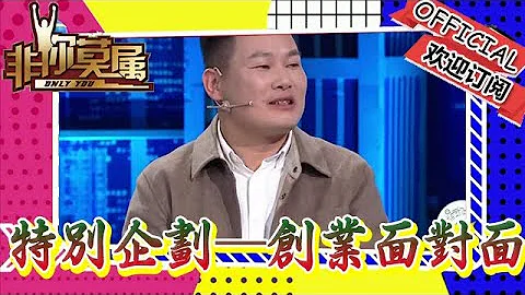 非你莫屬 20240428：特別企劃——創業面對面之「一碗鄉愁」