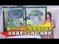 【十點不一樣】20201020 戰iPhone 三星傳提前發表 鴻海蘋果代工線 紅鏈難撼