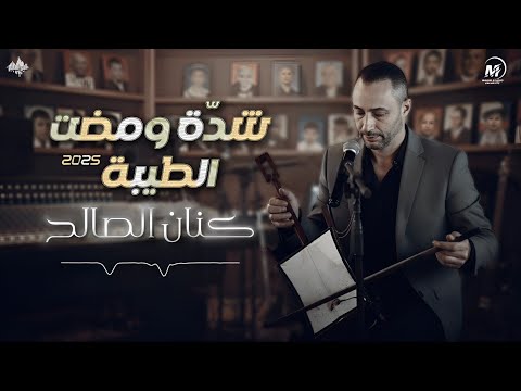 شاعر الربابة كنان الصالح شد ة ومضت الطيبة 2025