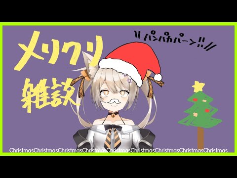 【雑談】ゲリラクリスマス雑談【宮月コノ/Vtuber】