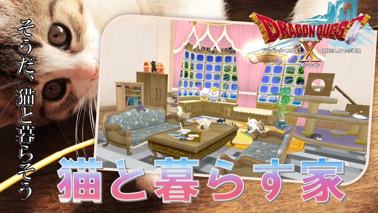 【ドラクエ10ハウジング】猫姫の家具とおとぎ話の家で作ったハウジングが可愛い