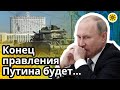 ❌Когда конец правления Путина ⚰️ Каким будет закат вождя России? 🔮 Что предсказала экстресенс?