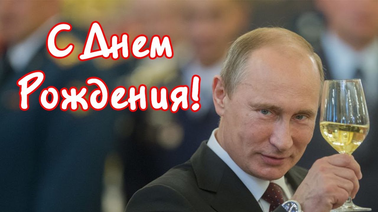 Поздравления от Путина с днем рождения скачать бесплатно