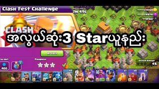 How to 3 Star Attack the Clash Fest Challenge (Clash Of Clan)