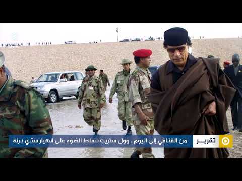 من القذافي إلى اليوم وول ستريت تسلط الضوء على انهيار سد ي درنة