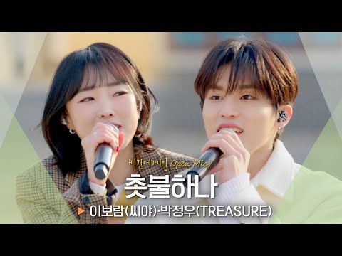 언제나 네 곁에 서 있을게✨ 이보람(Lee Boram)·박정우(PARK JEONG WOO)가 건네는 응원 '촛불하나'♬｜비긴어게인 오픈마이크