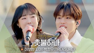 언제나 네 곁에 서 있을게✨ 이보람(Lee Boram)·박정우(PARK JEONG WOO)가 건네는 응원 '촛불하나'♬｜비긴어게인 오픈마이크