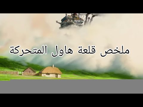 ملخص انمي قلعة هاول المتحركة في الوصف رابط فيلم