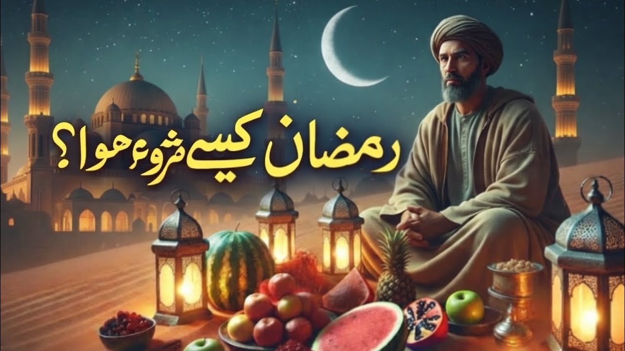 Hera Raksha Duniya Ka Pehla Roza Kis Ne Rakha OR Ramzan Kaise Shoro Hua (RAMZAN ...