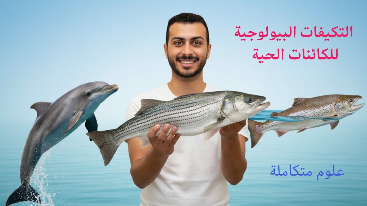 شرح الدرس السادس التكيفات البيولوجية للكائنات الحية ف البيئة المائية