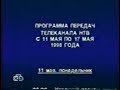 НТВ.Программа передач и окончание вещания в мае 1998 года.