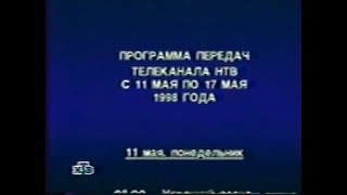 Нтв.программа Передач И Окончание Вещания В Мае 1998 Года.