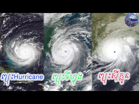 តើព្យុះ Hurricane, ព្យុះទីហ្វុង, ព្យុះស៊ីក្លូន ខុសគ្នាបែបណា?