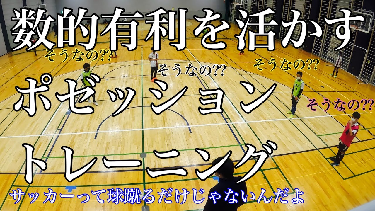 練習メニュー 4 3対4のポゼッショントレーニング Youtube