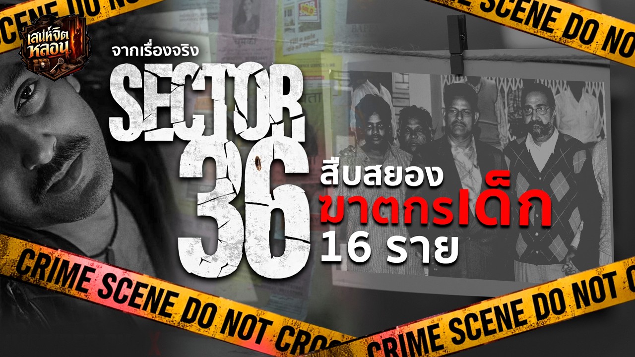Sector 36 เมื่อเด็กหายกลายเป็นเรื่องปกติ | เสน่ห์จิตหลอน Ep.02