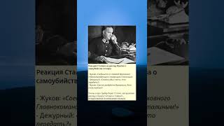 e_Реакция Сталина на доклад Жукова о самоубийстве Гитлера