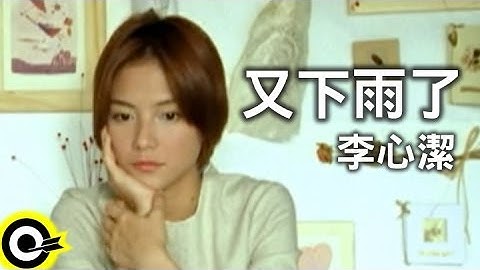 李心潔 Sinje Lee【又下雨了 It’s raining again】Official Music Video